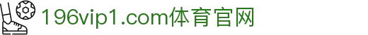 196vip1.com体育官网 - 懂你的欢笑，也懂你的坚持